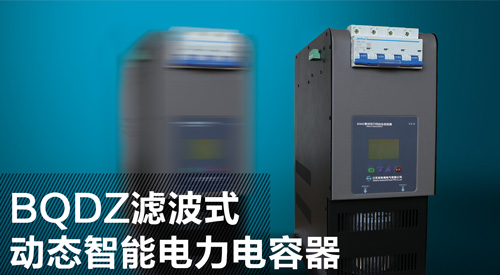 智能電容器 BQDZ濾波式動(dòng)態(tài)智能電力電容器